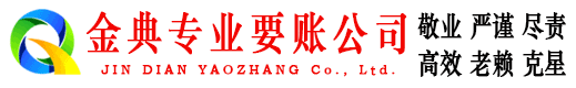 铜梁金典要账公司